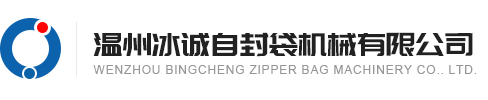 溫州冰誠欧美天堂XX機（jī）械有限公司（sī）